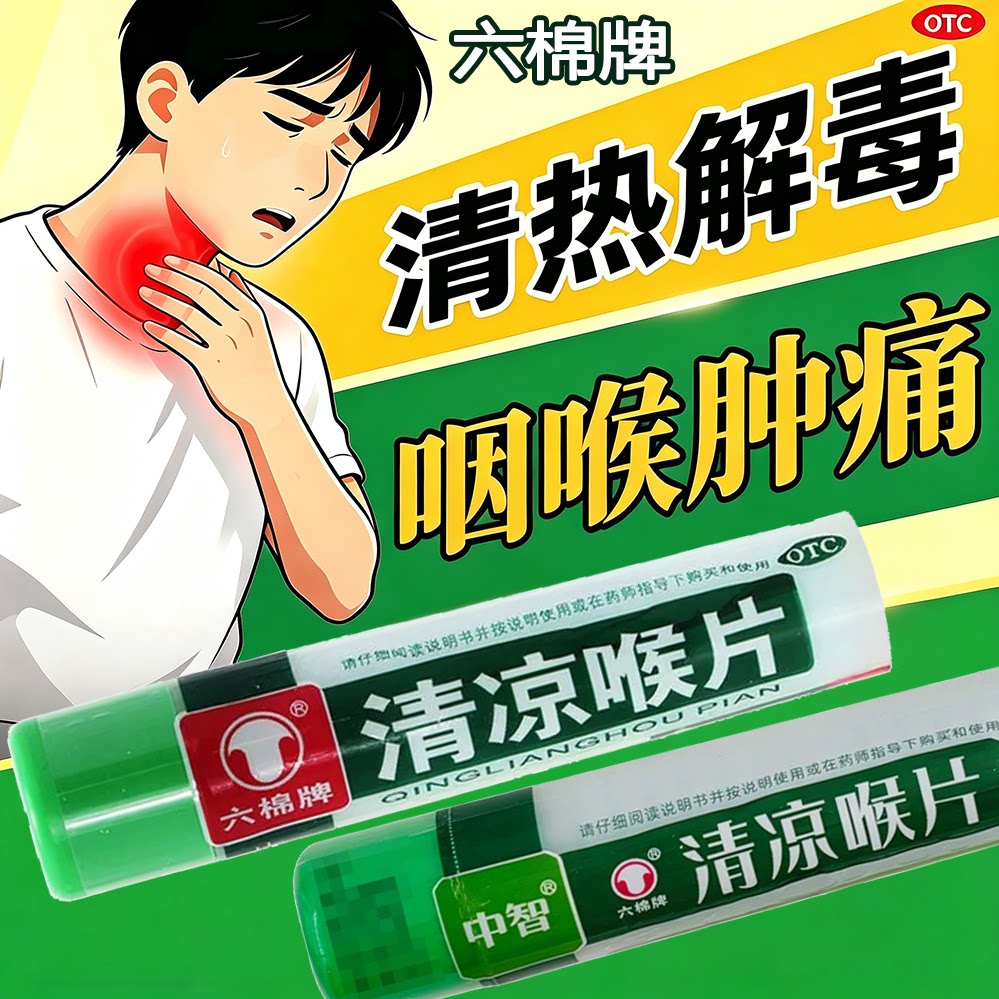 中智清凉喉片润喉糖含片六棉牌清凉喉片清凉含片咽喉肿痛OTC