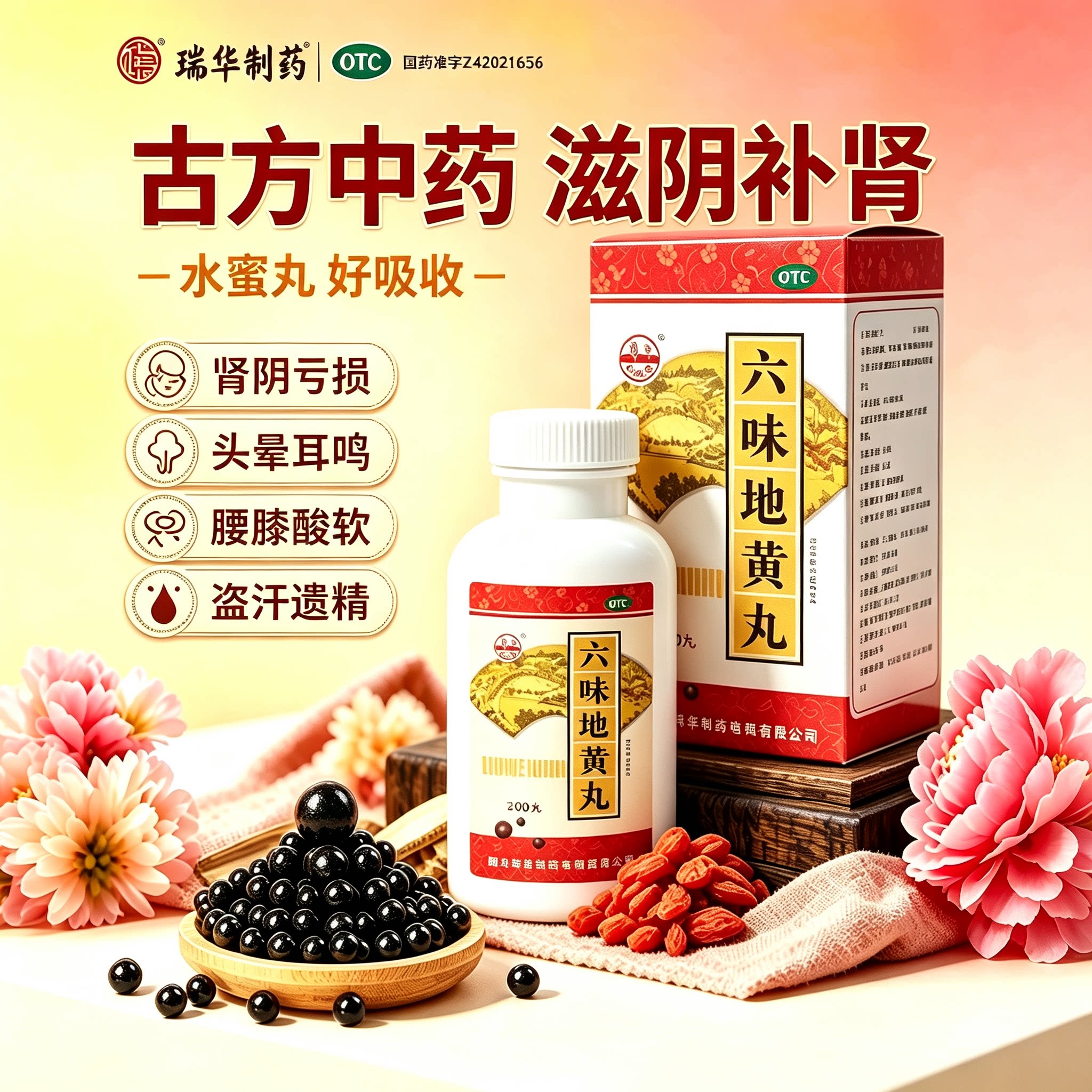瑞华六味地黄丸200丸水蜜丸滋阴补肾腰膝酸软头晕耳鸣盗汗遗精