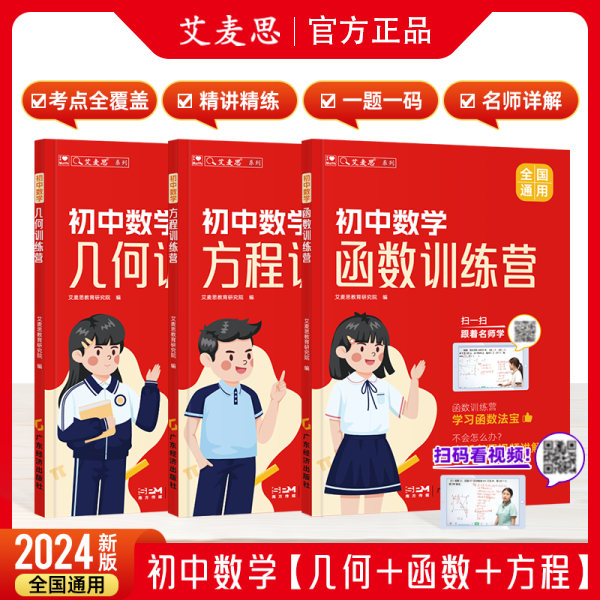 【艾麦思】初中数学几何函数方程训练营七八九年级配视频讲解几何函数方程