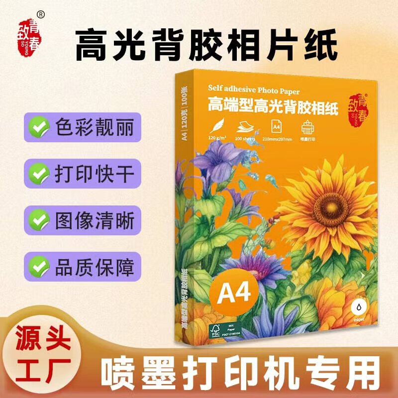 致青春A4高光背胶相片纸120g彩色喷墨打印照片纸不干胶相纸100张可粘贴家庭生活照证件照
