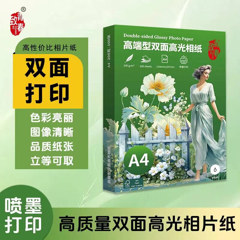 致青春A4双面高光相纸 200g喷墨打印照片纸双面打印相片纸100 张适用佳能爱普生惠普小米