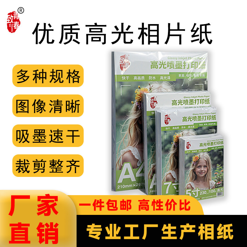 高品质高光相纸5寸6寸7寸8寸A4A5喷墨打印机防水快干多规格相片纸打印证件相册家庭风景生活照