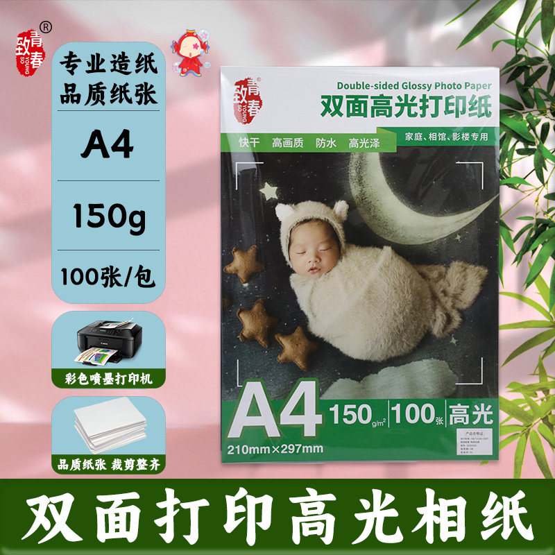 致青春A4双面高光相纸150g照片纸100张防水快干打印纸适用爱普生惠普小米彩色喷墨打印