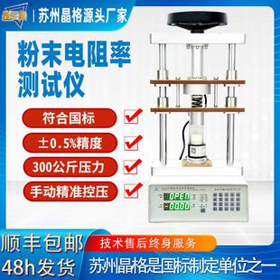 晶格手动加压型四探针粉末电阻率测试仪粉体电阻率测量仪带PC软件