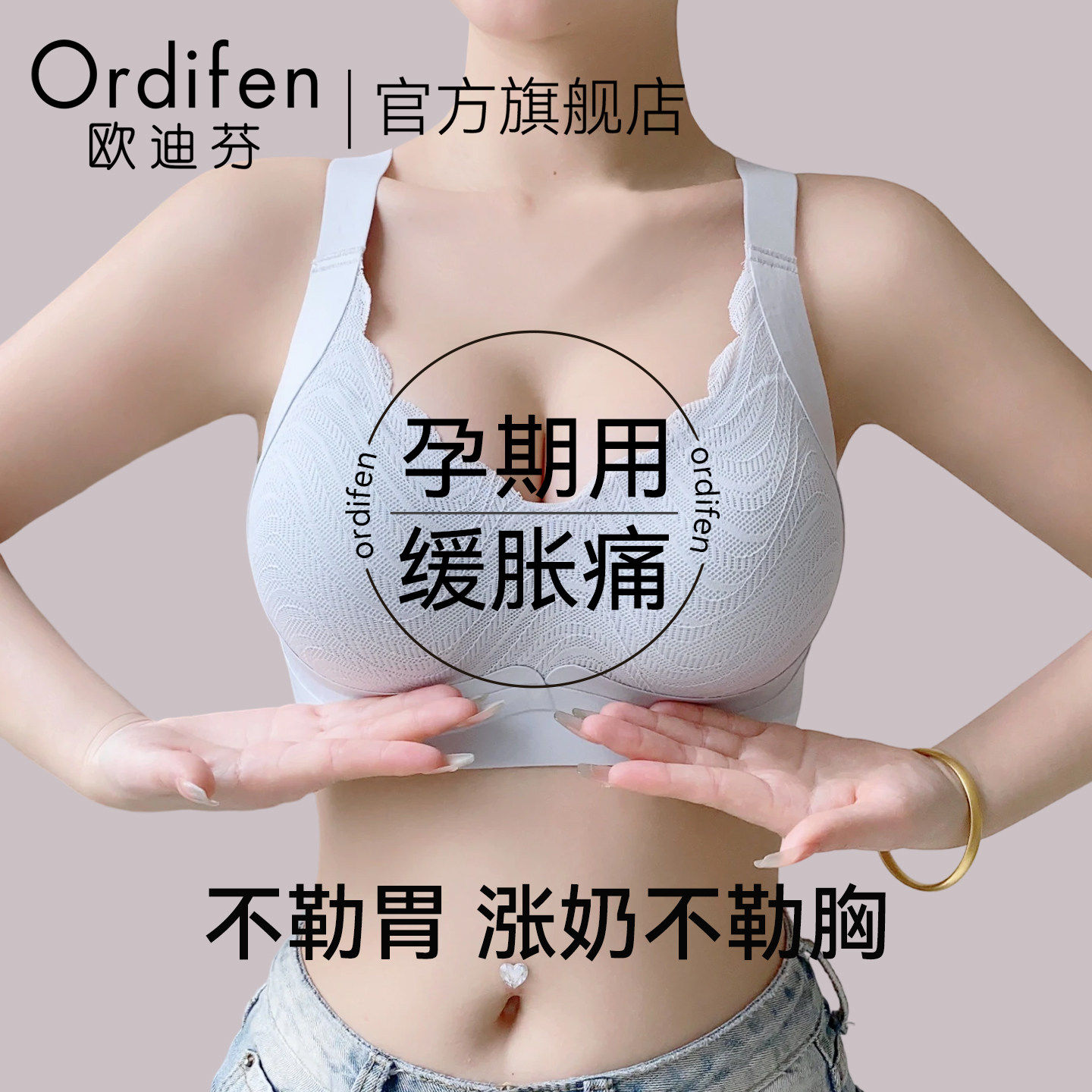 欧迪芬内衣收副乳聚拢防下垂不勒胃大码无钢圈怀孕期专用女士文胸