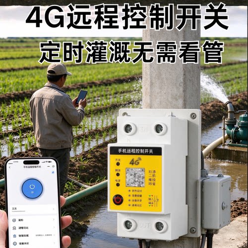 无广告4G开关不限距离控制鱼塘