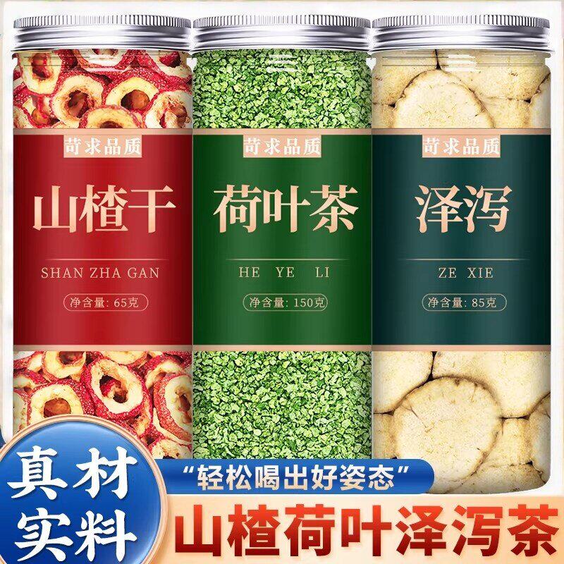 泽泻荷叶山楂中药材正品新