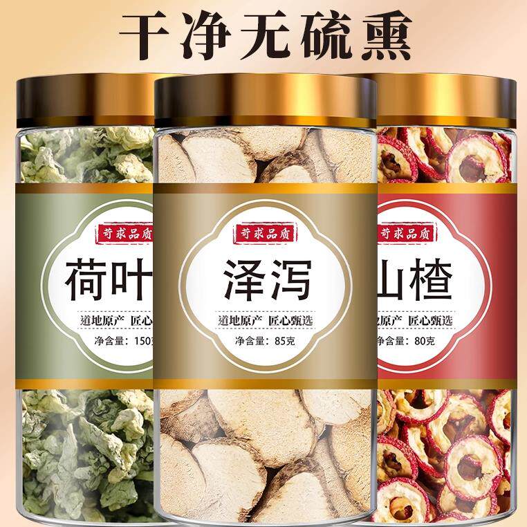 泽泻荷叶山楂中药材正品新