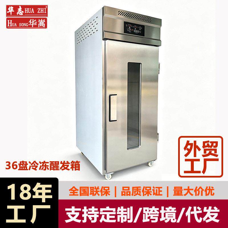 36盘冷冻发酵柜 智能定时控温控湿醒面机 自动酒店面包面团醒发箱