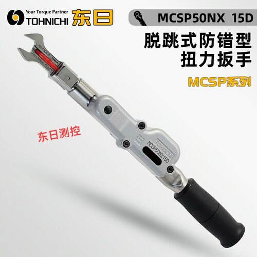 日本TOHNICHI东日脱跳式防错型扭力扳手MCSP50 100 140N×15D