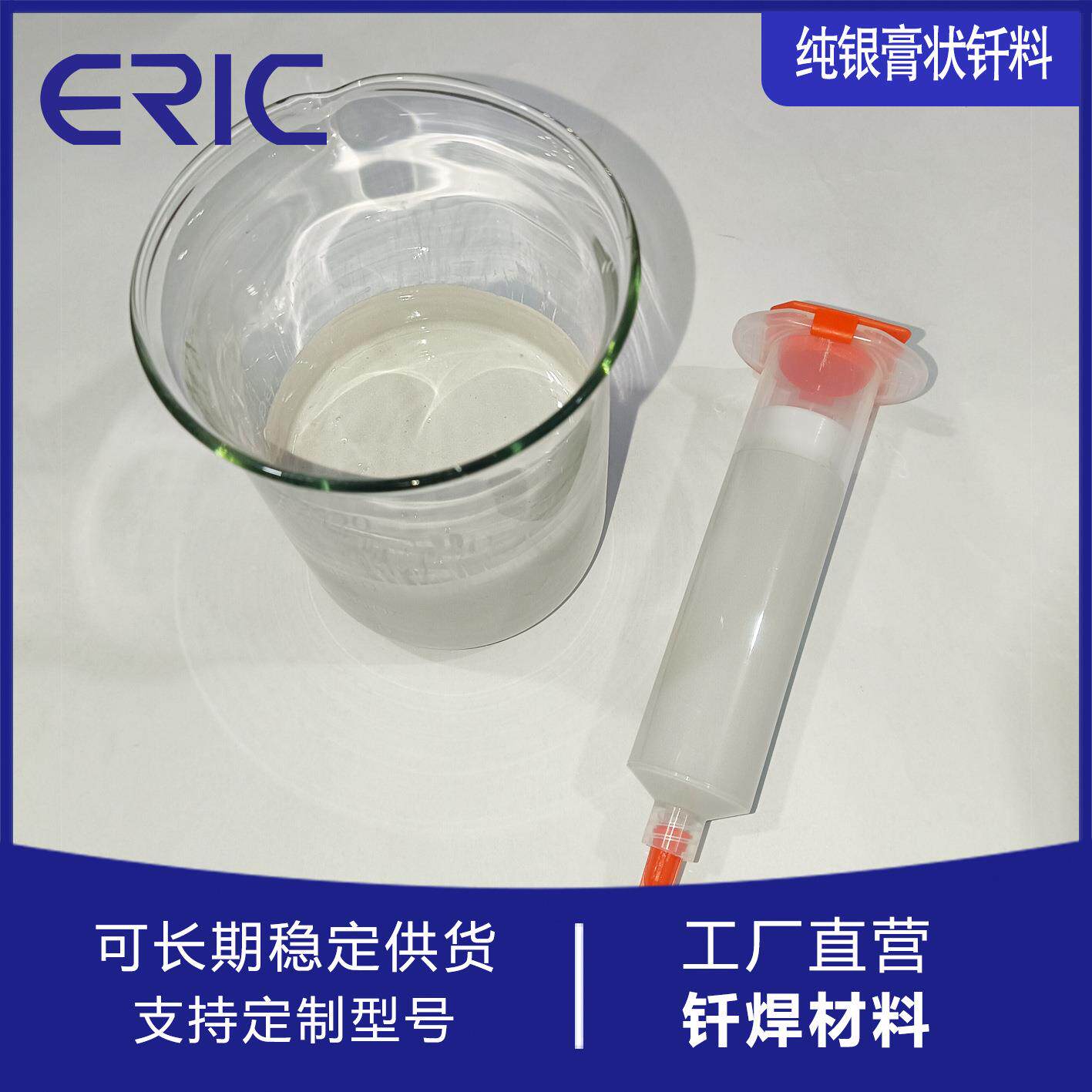 冷喷涂电工电器钎焊导电耐腐含99.9%银EBN999纯银焊膏 泰州艾瑞克