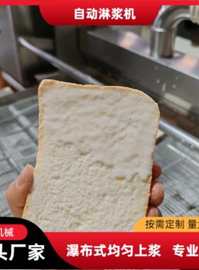 面包片淋黄油鸡蛋液设备 奶香片上浆机 快接装置 清理卫生彻底