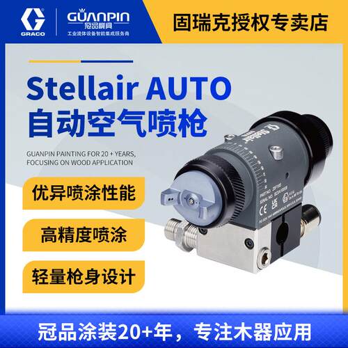 美国GRACO固瑞克Stellair AUTO空气喷枪 自动往复机水性喷漆枪