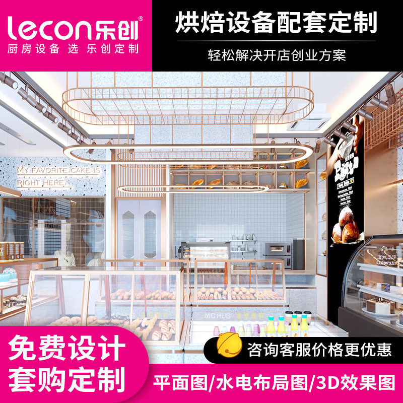 乐创蛋糕店烘焙店设备全套免费设计私房烘焙披萨连锁全店配套商