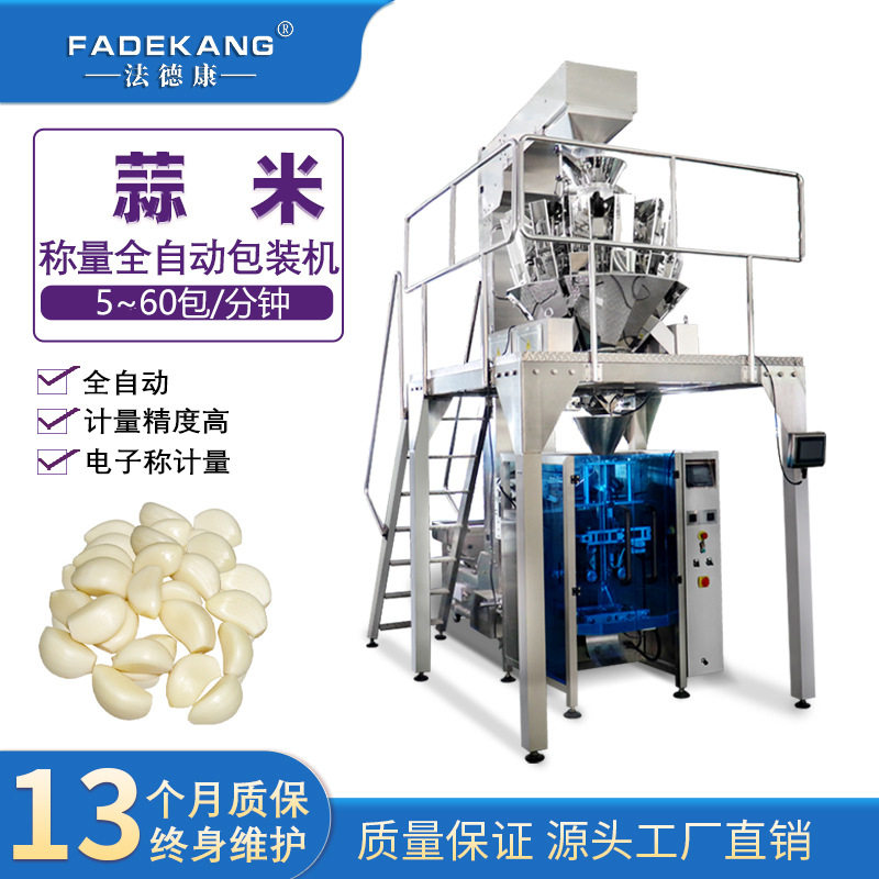 全自动大蒜包装机蒜头蒜米自动称重打包机立式颗粒包装封口机