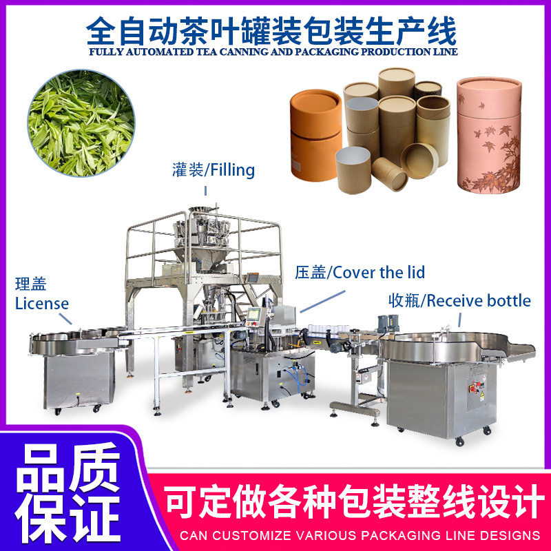 全自动茶叶花茶罐装包装生产线小茶罐复合纸罐灌装封口机械设备