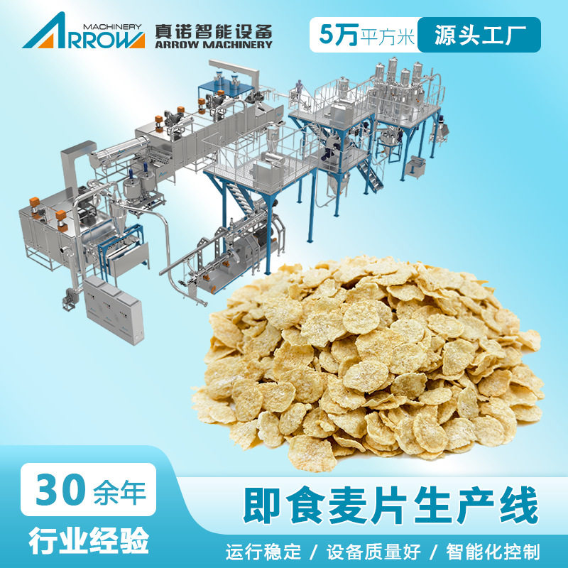 挤压膨化麦片生产线设备青稞原粮麦片燕麦藜麦荞麦脆片加工设备