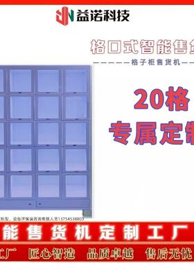 20格格口式售货柜格子柜扫码开门医护用品生活用品母婴用品智能专