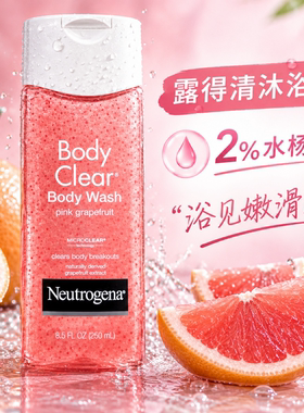 Neutrogena露得清沐浴露水杨酸葡萄柚温和清洁控油留香果酸沐浴乳