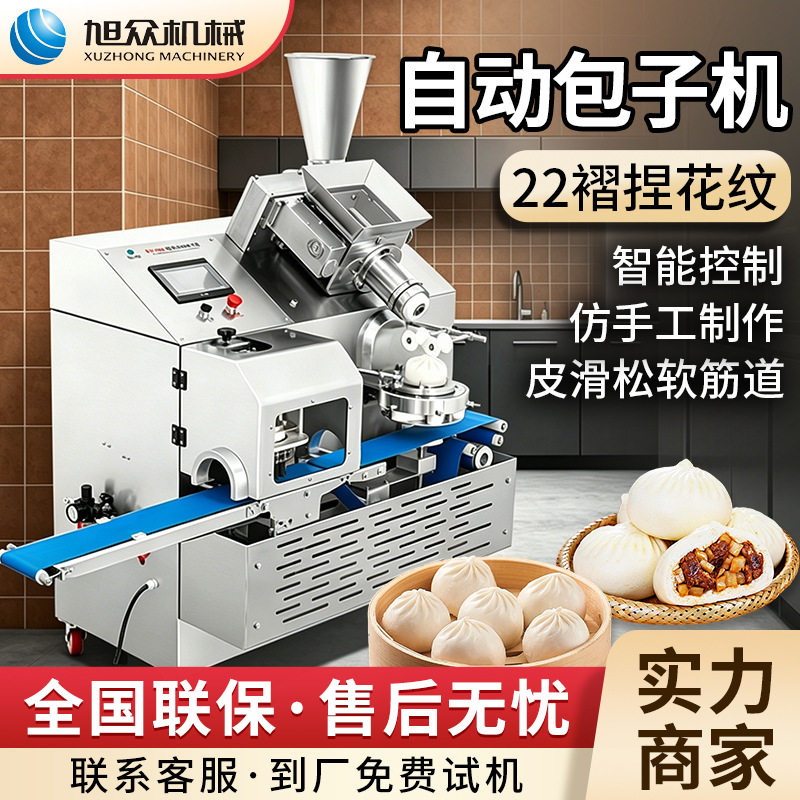 旭众全自动抓花包子机早餐店商用包子成型机多功能面点包馅机设备