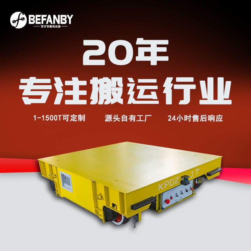 低压轨道供电36v直流电轨道车多工位定点停靠遥控电动平板运输车