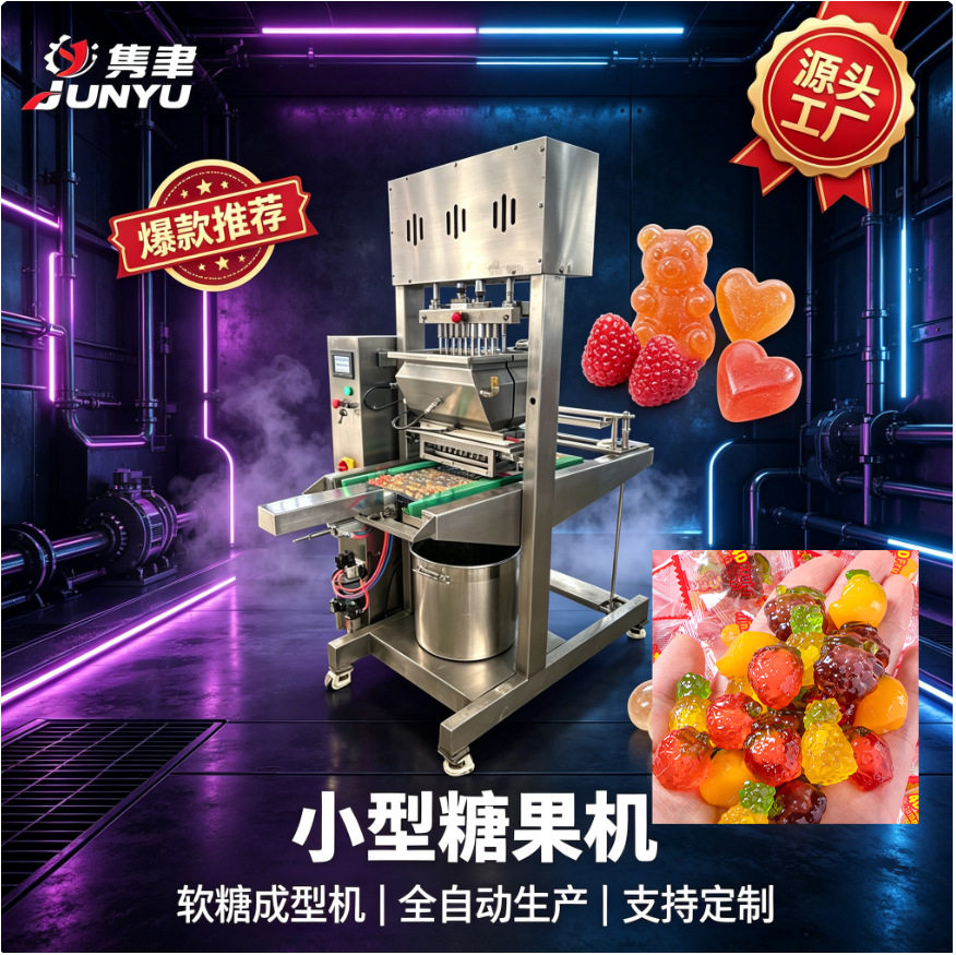 JY-30A实验室软糖设备畅销软糖生产设备果胶水果软糖机械装置设备