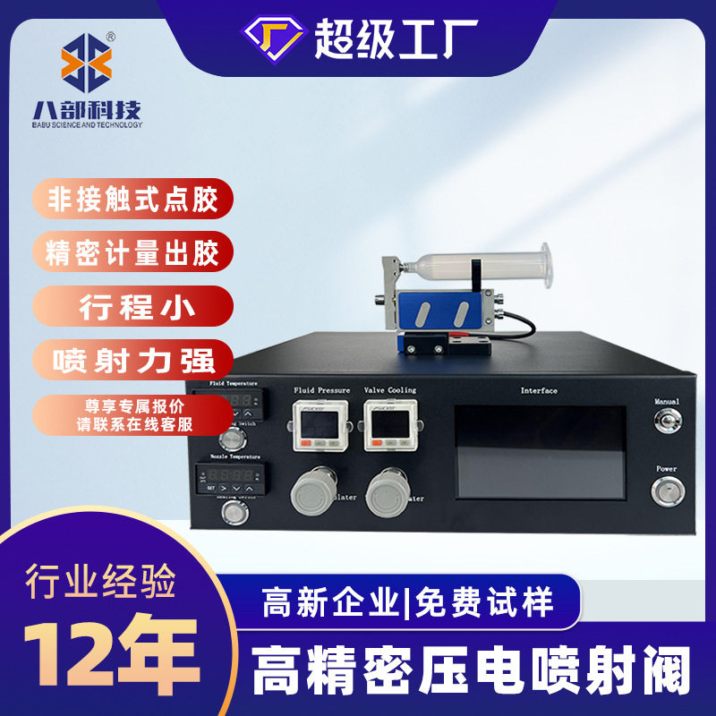 八部研发精密压电喷射阀非接触式喷射点胶阀高粘度uv胶压电喷胶阀