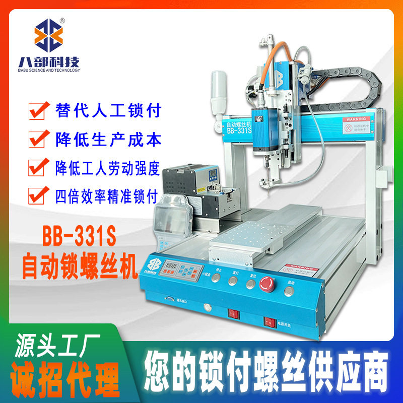 八部BB331S全自动螺丝机器自动化设备全自动打螺丝机自动拧螺丝机