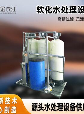 定制工业井水地下水净化过滤器印染软化水设备全自动除水垢软水机