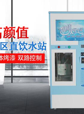 社区直饮水站自动投币刷卡自动售水机富氢净水器设备商用饮水机