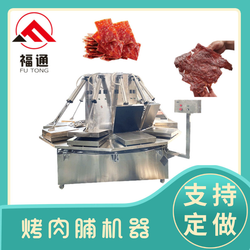 福通全自动猪肉脯设备牛肉干压烤机产量可定的转盘式烤肉脯机器