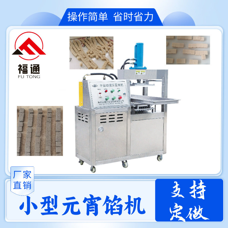 福通直销压实程度可调薄厚不同模具大小形状可定制的小型元宵馅机