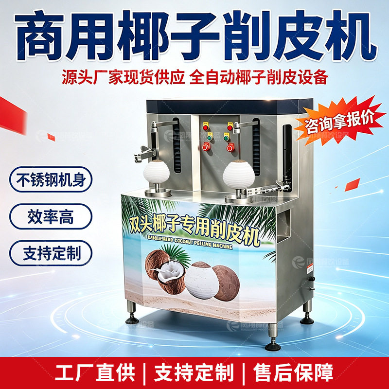 凤翔商用椰子削皮机全自动老椰去皮设备不锈钢椰子剥壳刮皮机
