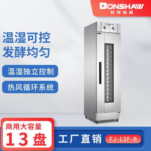 邦祥FJ-13F-B热风循环商用发酵箱13层发泡商用大容量醒发箱发酵柜