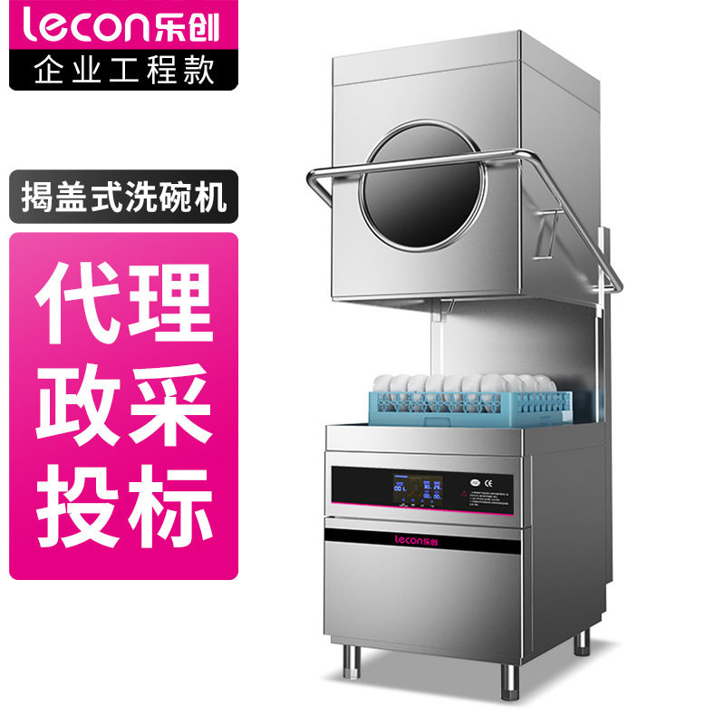 乐创台式洗碗机商用揭盖式全自动大型刷碗机大泵按键款LC-Z-A60
