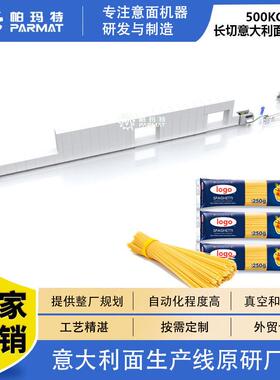 500千克每小时大型长切意大利生产线 spaghetti意大利面制作机器