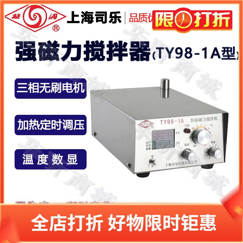 司乐旋涡强磁力搅拌器加热TY98-1A实验室磁力搅拌机水浴锅
