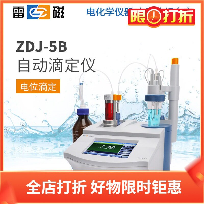 雷磁自动滴定仪ZDJ-5B单/双管路非水相酸碱氧化还原沉淀络合滴定