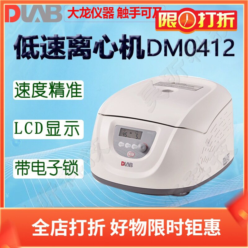 DLAB大龙低速离心机DM0412DM0506离心仪器