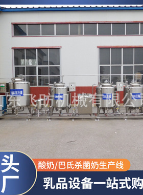 巴氏低温牛奶生产线全套酸奶饮品生产设备果汁生产线