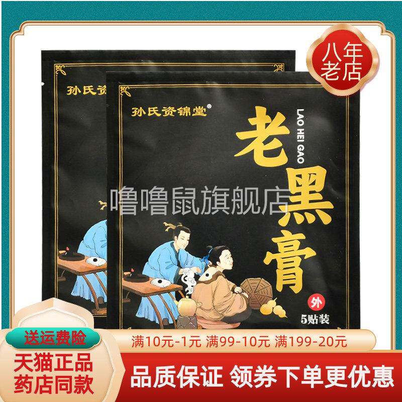 噜噜鼠正品孙氏资锦堂老黑膏贴袋天猫旗舰官方授权店铺升级版全新
