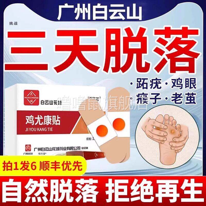 噜噜鼠正品白云山鸡眼贴鸡眼膏药水瘊子手足部去脚底脚趾部跖疣灵
