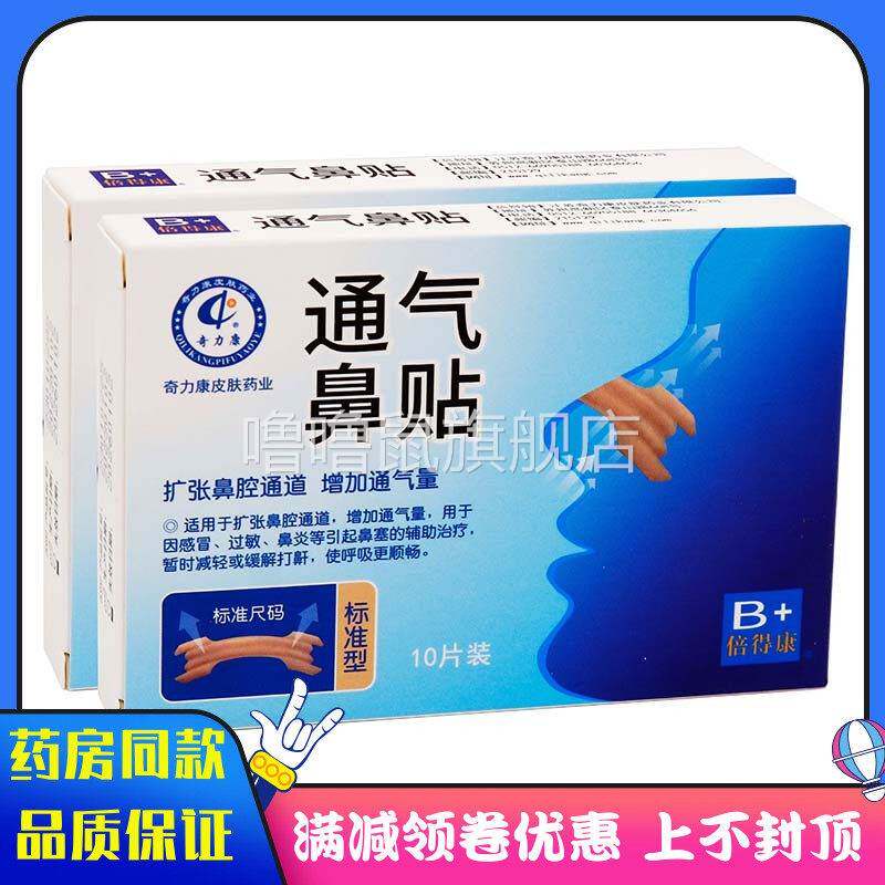 噜噜鼠正品奇力康通气鼻贴片呼吸通气贴打鼾鼻塞鼻充血扩张鼻腔成