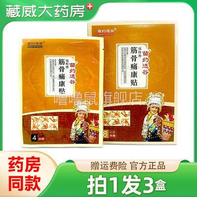 噜噜鼠正品苗约透谷筋骨痛康贴远红外贴膏天猫旗舰官方授权店铺