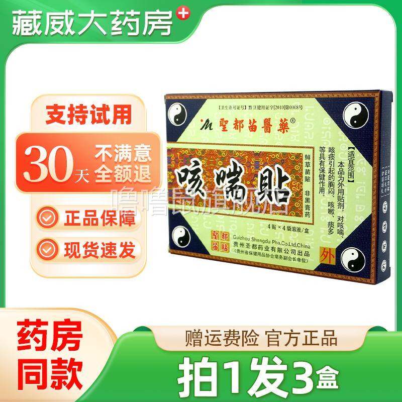 噜噜鼠正品贵州圣都苗医药咳喘贴化痰平喘成人咳嗽咳夜止久咳保健
