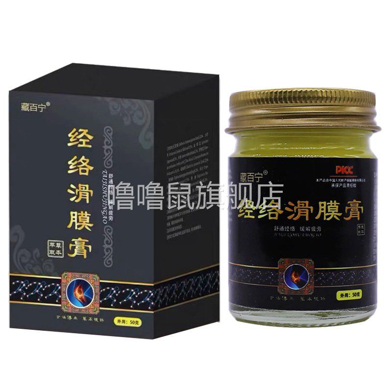 噜噜鼠正品藏百宁经络滑膜膏植物草本精华成人中老年人外用按摩涂