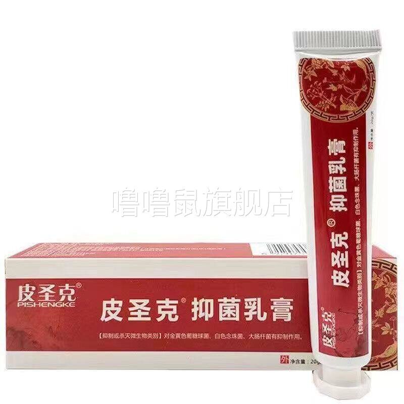 噜噜鼠正品药店同款皮圣抑菌乳膏皮肤大腿内侧抑菌喷剂软膏成人肤