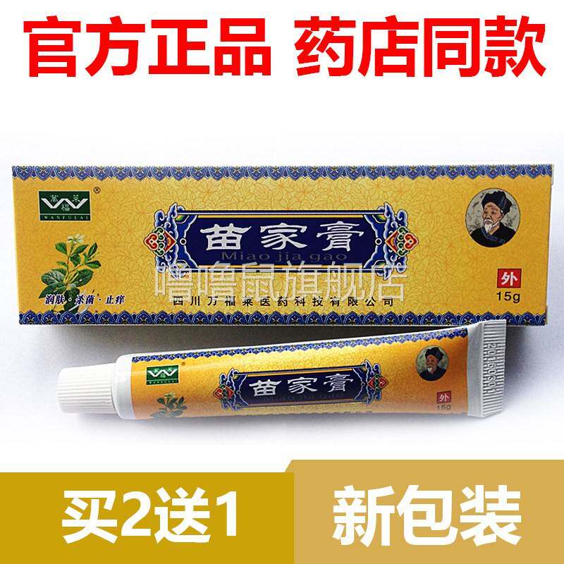 噜噜鼠正品停产断货四川万福莱苗家膏软膏护肤乳膏旗舰皮肤止膏天