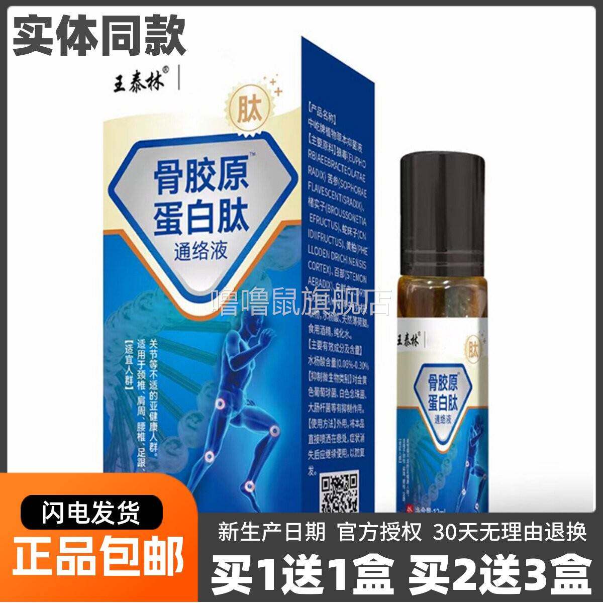 噜噜鼠正品王泰林骨胶原蛋白肽通络液ML皮肤外用草本抑菌液包邮天