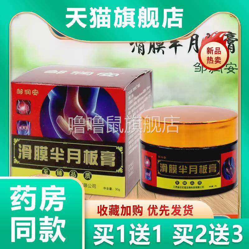 噜噜鼠正品邹润安滑膜半月板膏膝盖疼痛关节积水积液磨损止肿痛乳